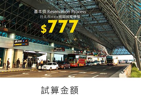 【桃園機場接送】大台北地區只要777！台灣24小時機場快綫 線上 .